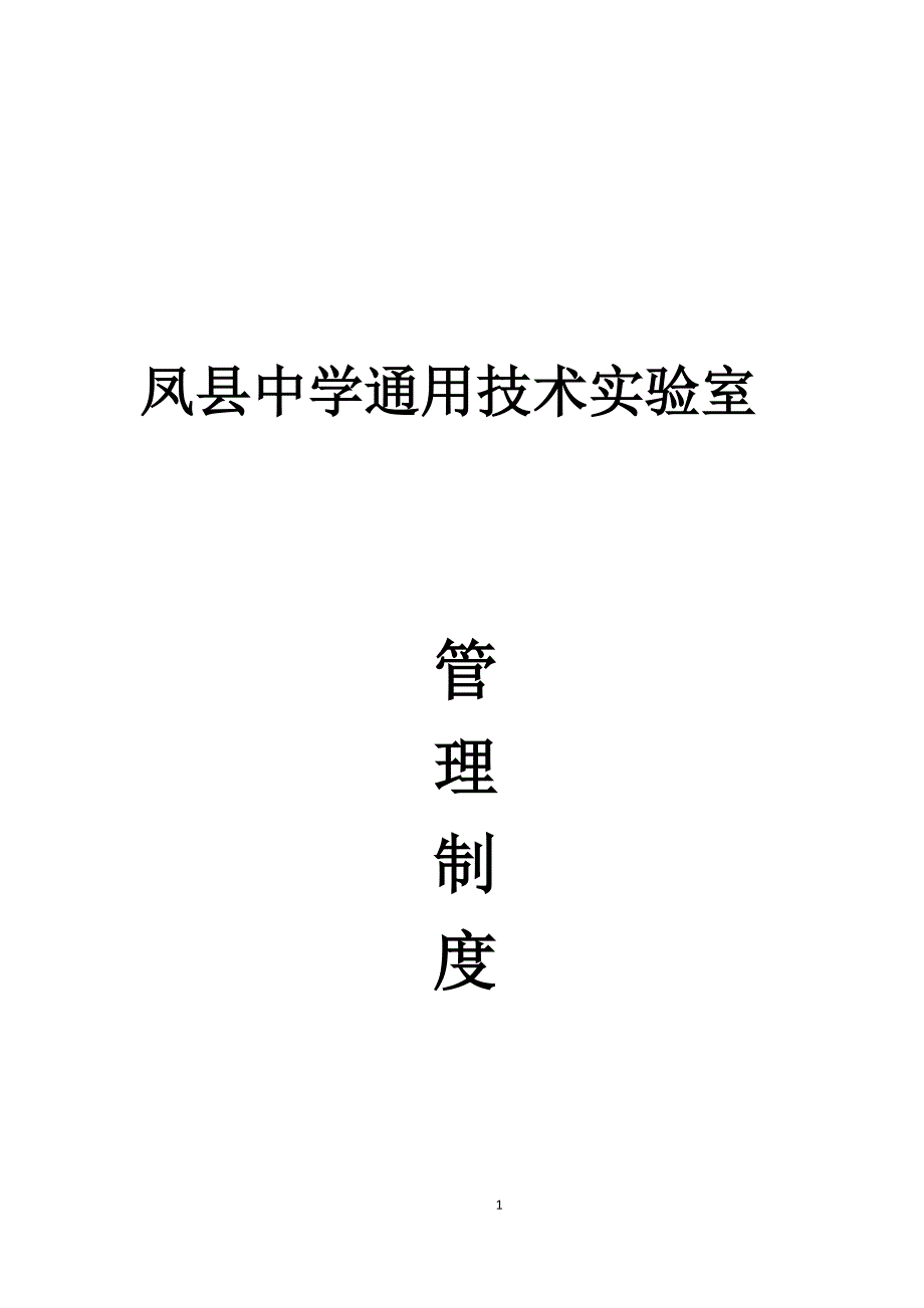 XX中学通用技术实验室规章制度_第1页