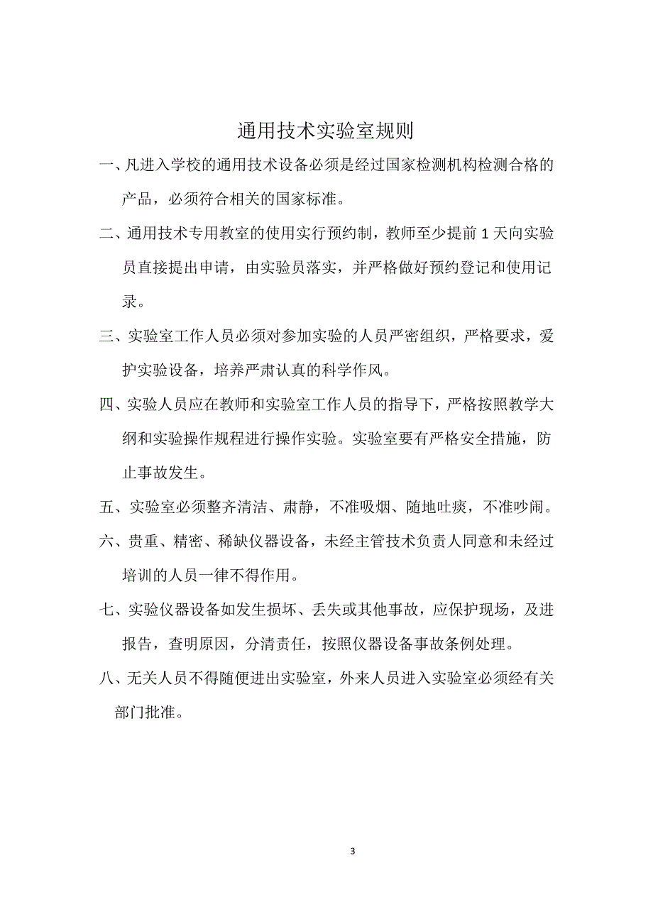 XX中学通用技术实验室规章制度_第3页