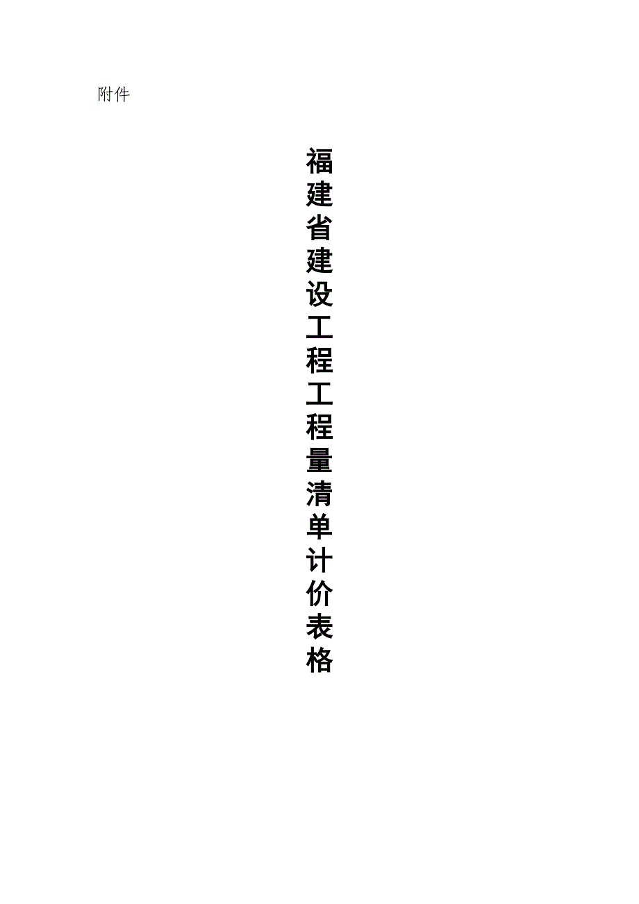 福建省建设工程工程量清单计价表格_第1页