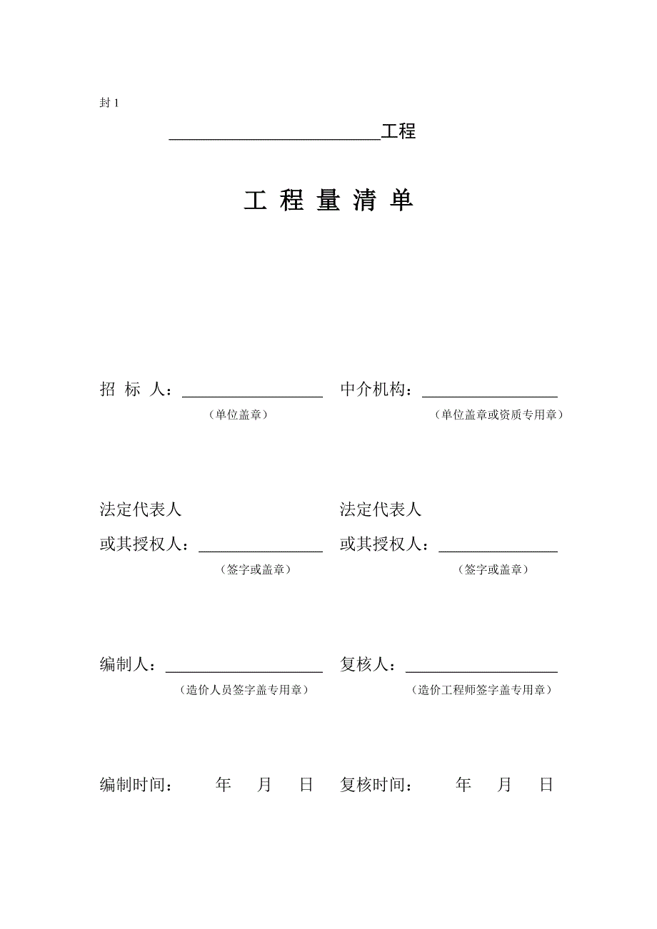 福建省建设工程工程量清单计价表格_第3页