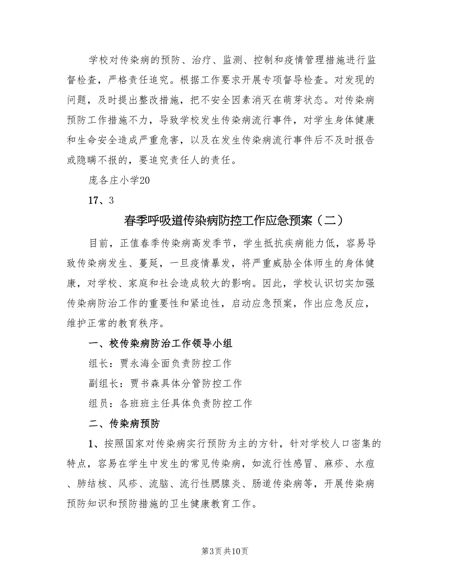 春季呼吸道传染病防控工作应急预案（五篇）_第3页