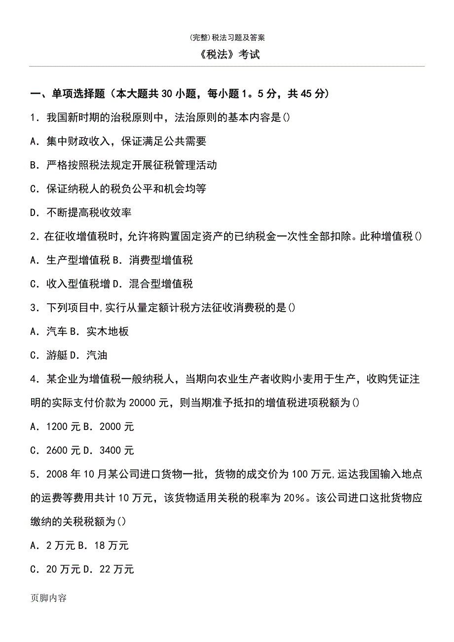 (最新整理)税法习题及答案_第2页