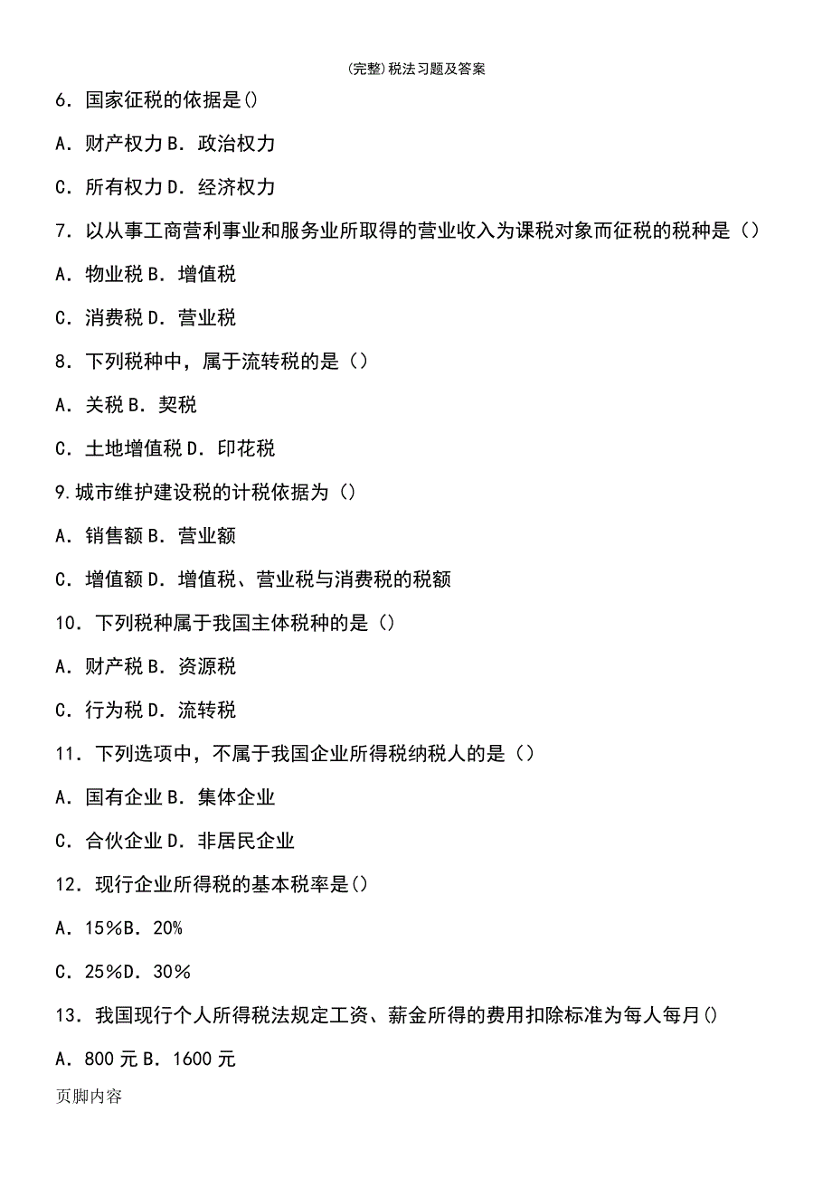 (最新整理)税法习题及答案_第3页