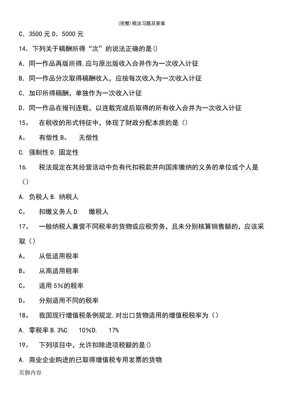 (最新整理)税法习题及答案_第4页