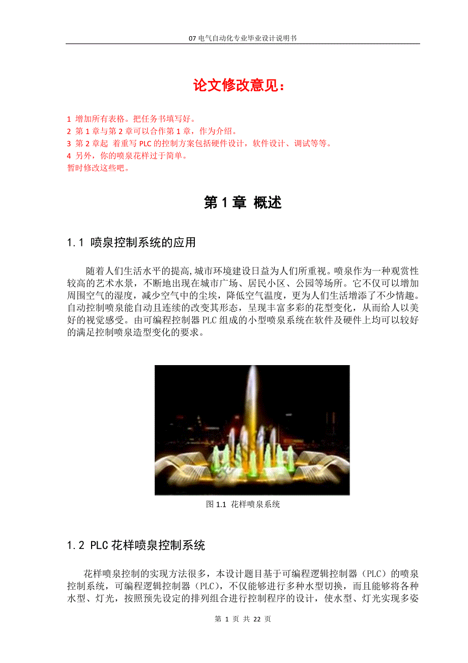 毕业论文-PLC控制花样喷泉设计.doc_第4页