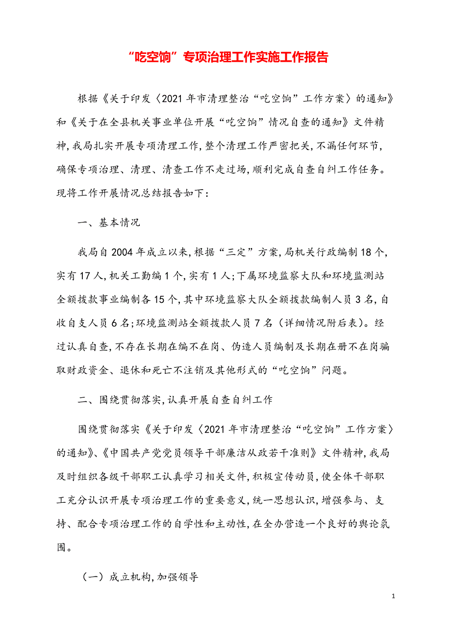 “吃空饷”专项治理工作实施工作报告2【通用模板】_第1页