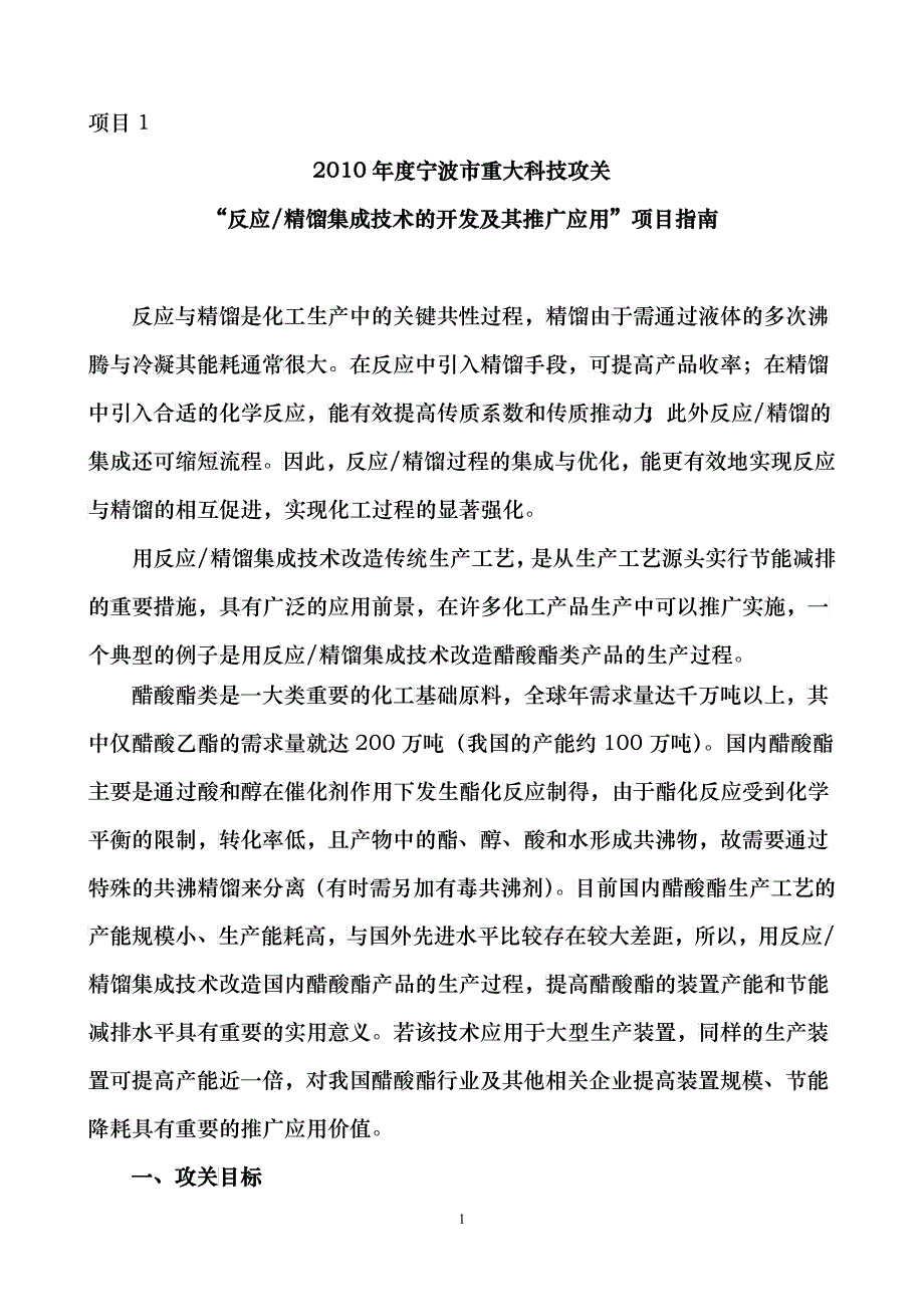 宁波市XXXX年度工业领域重大科技攻关项目-耐热型苯乙烯_第1页