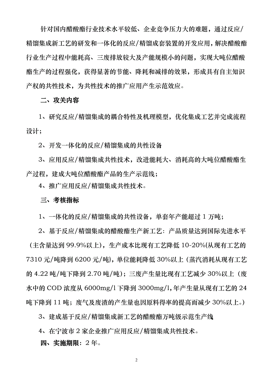 宁波市XXXX年度工业领域重大科技攻关项目-耐热型苯乙烯_第2页