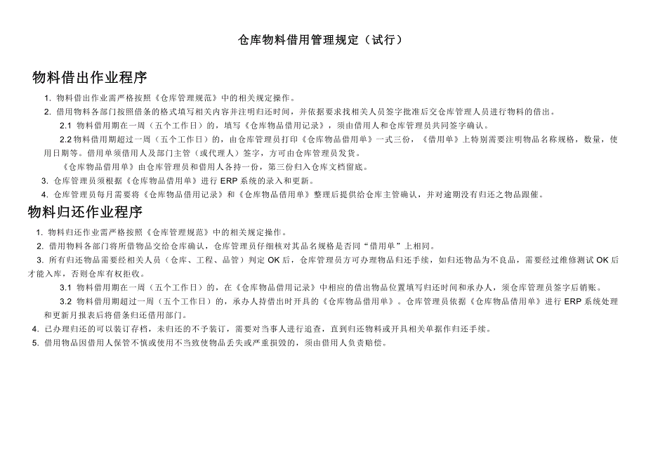 仓库管理之物料借出归还_第1页