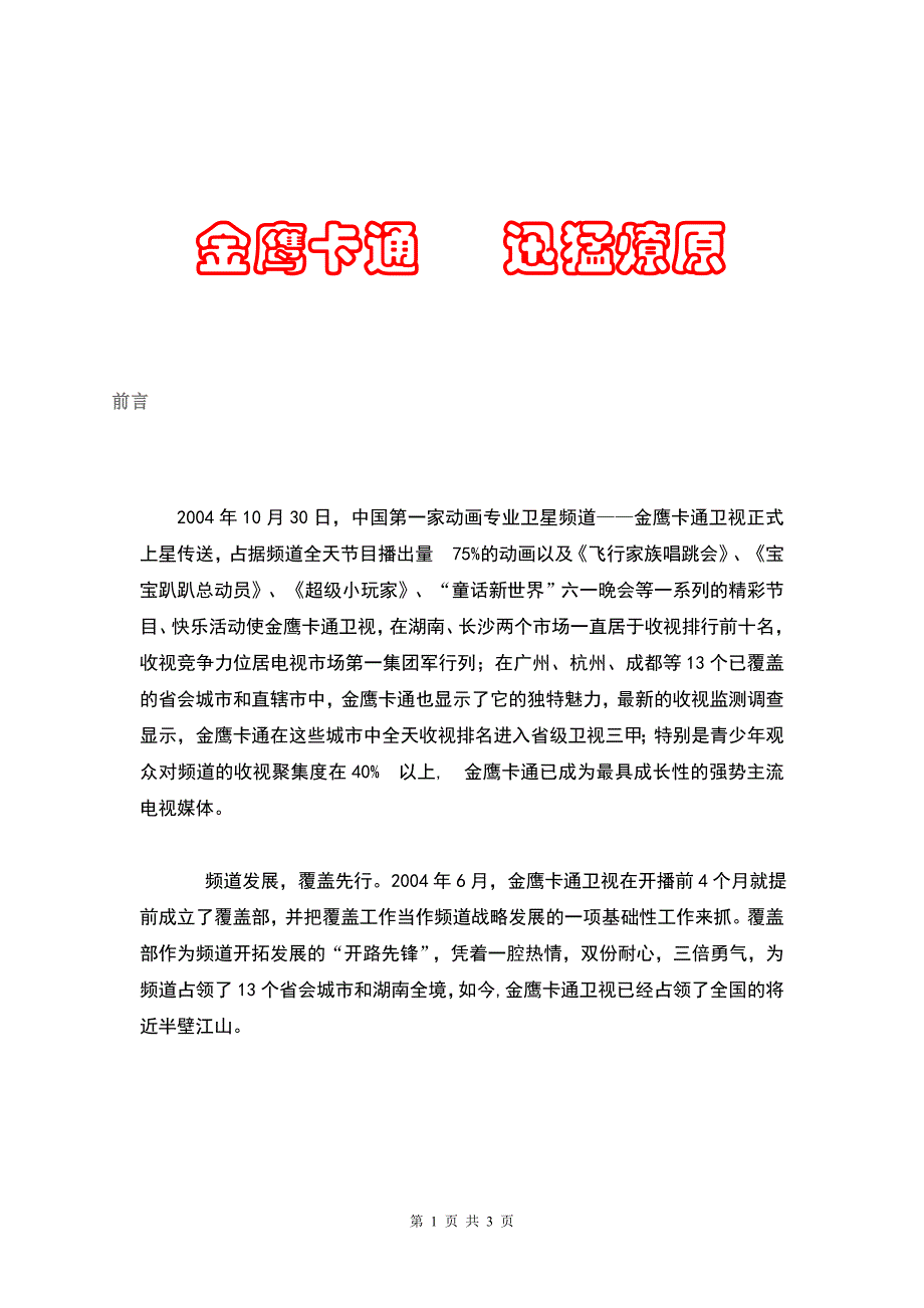 金鹰卡通卫视覆盖资讯07.07.doc_第1页