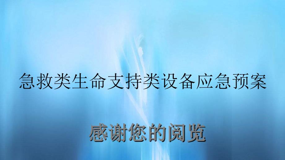 急救类生命支持类设备应急预案_第1页