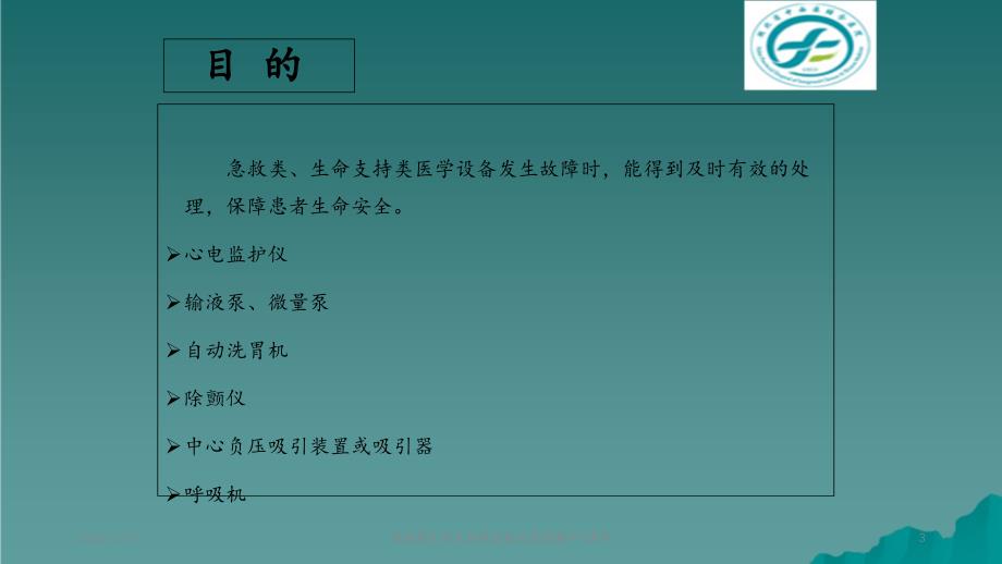 急救类生命支持类设备应急预案_第3页