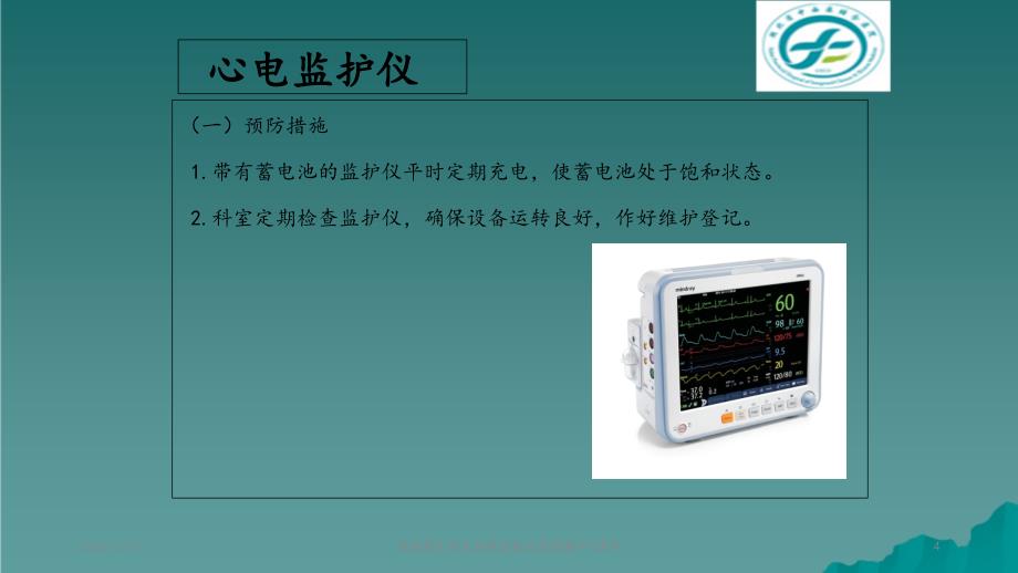 急救类生命支持类设备应急预案_第4页