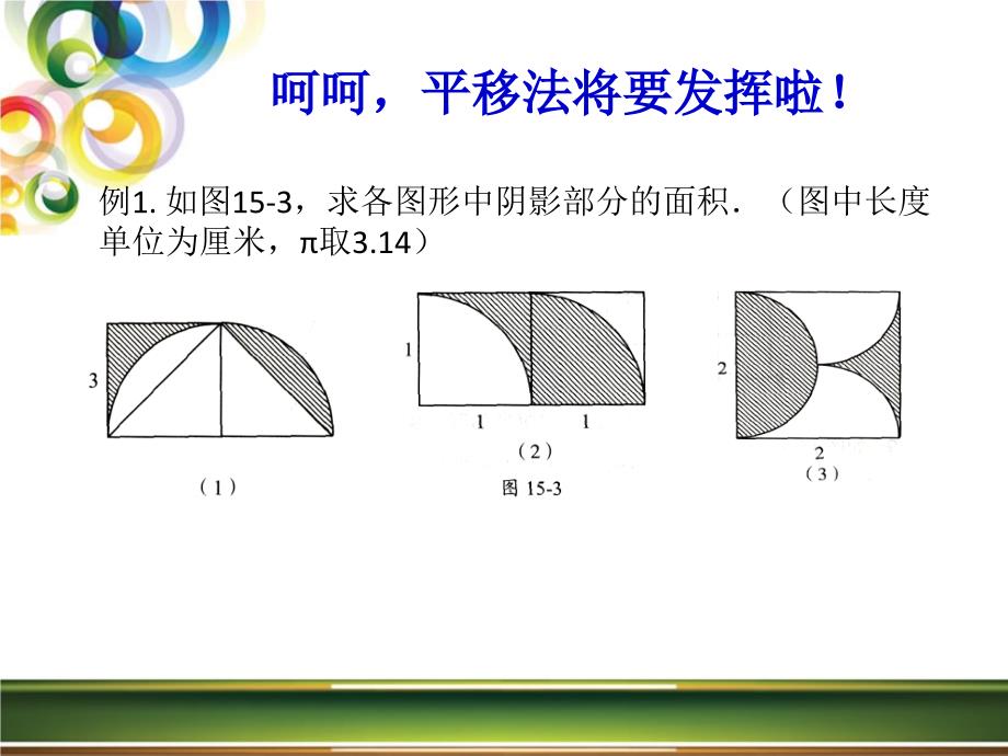 曲线型图形五大解法_第3页