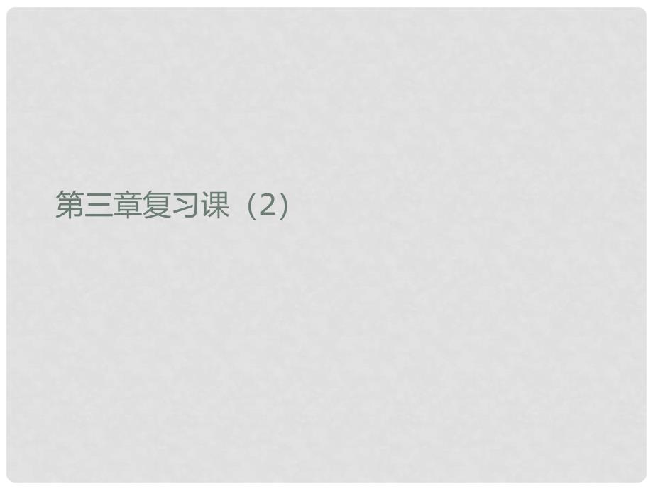 广东省中大附中三水实验学校七年级数学上册《第三章复习课》课件 北师大版_第1页