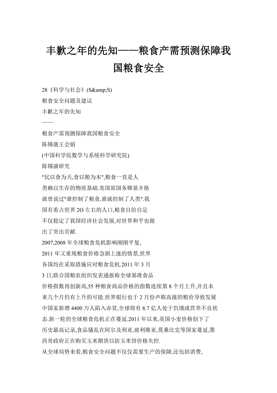 丰歉之年的先知——粮食产需预测保障我国粮食安全_第1页