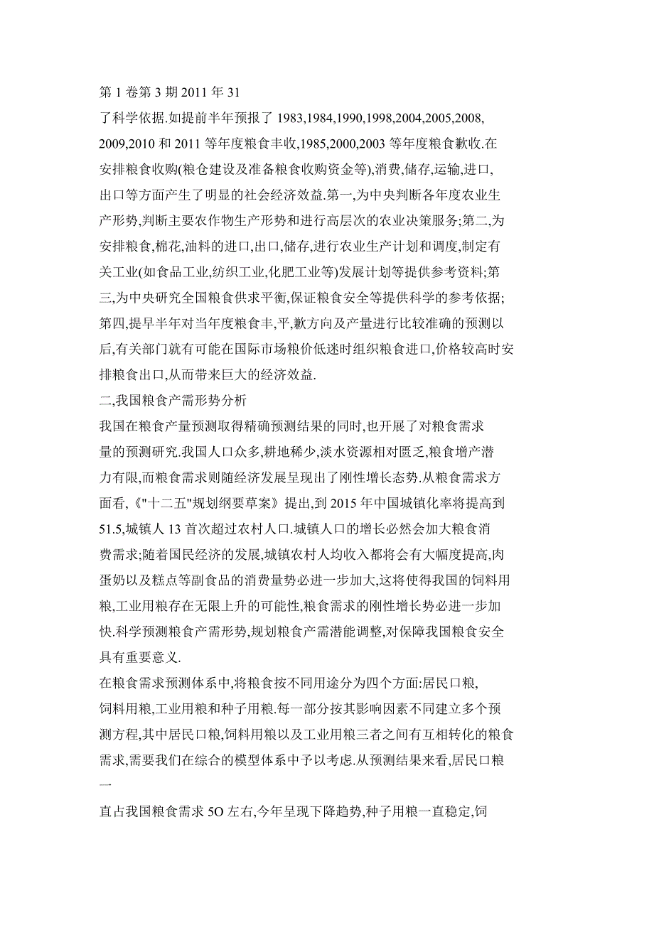 丰歉之年的先知——粮食产需预测保障我国粮食安全_第4页