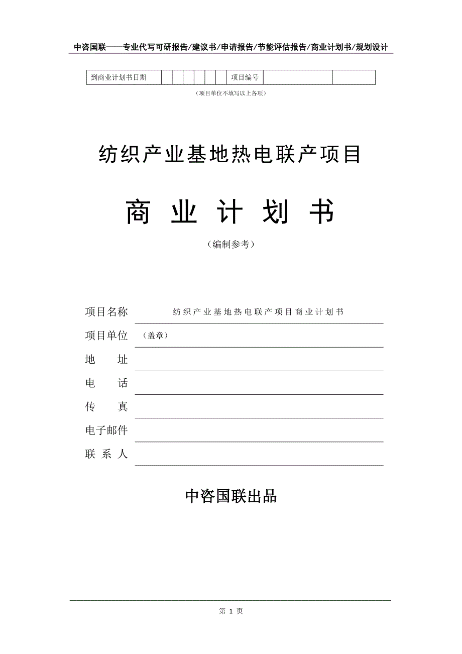 纺织产业基地热电联产项目商业计划书写作模板-招商融资代写_第2页