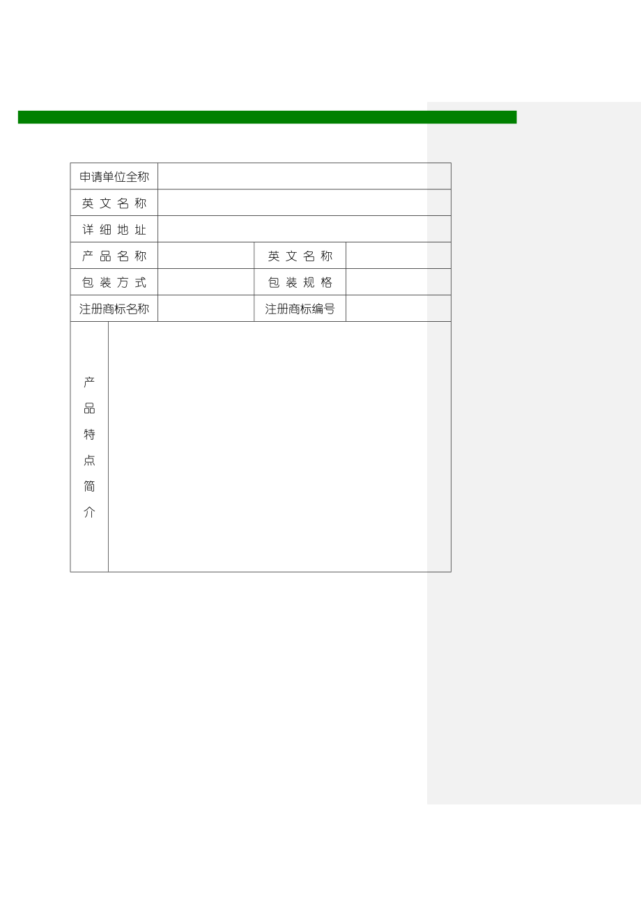 绿色食品认证材料(完整版本)_第4页