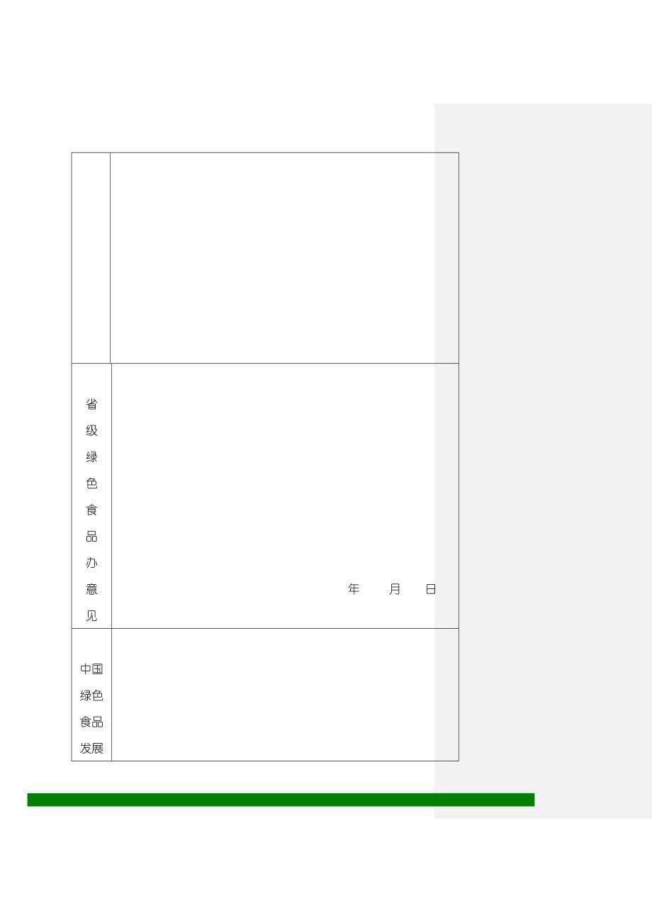 绿色食品认证材料(完整版本)_第5页