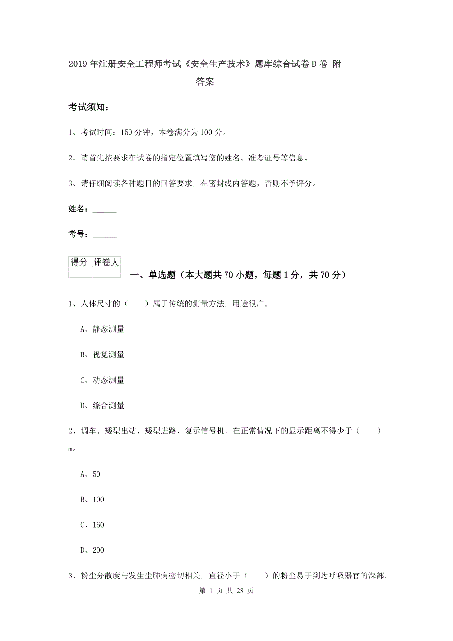 2019年注册安全工程师考试《安全生产技术》题库综合试卷D卷 附答案.doc_第1页