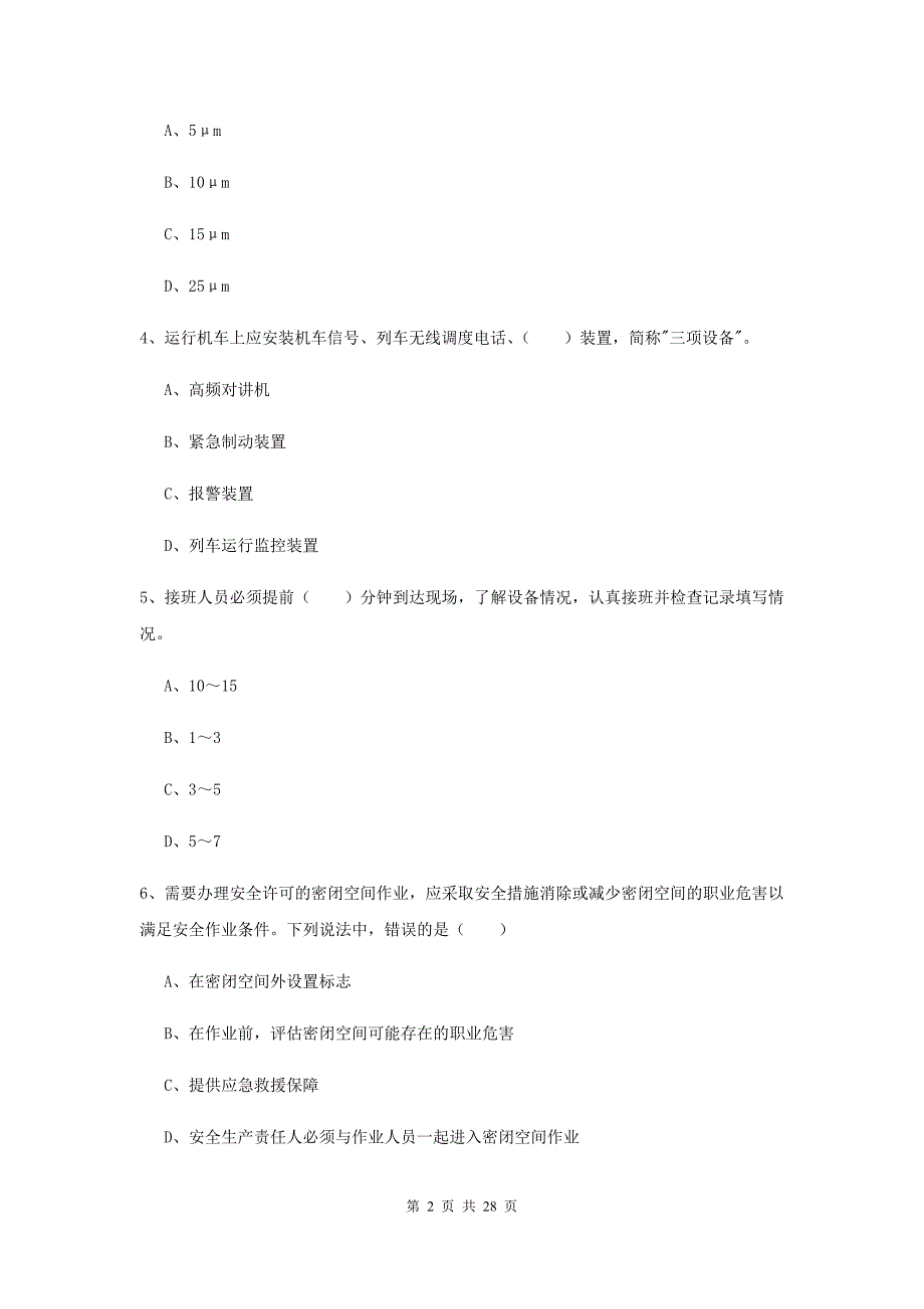 2019年注册安全工程师考试《安全生产技术》题库综合试卷D卷 附答案.doc_第2页