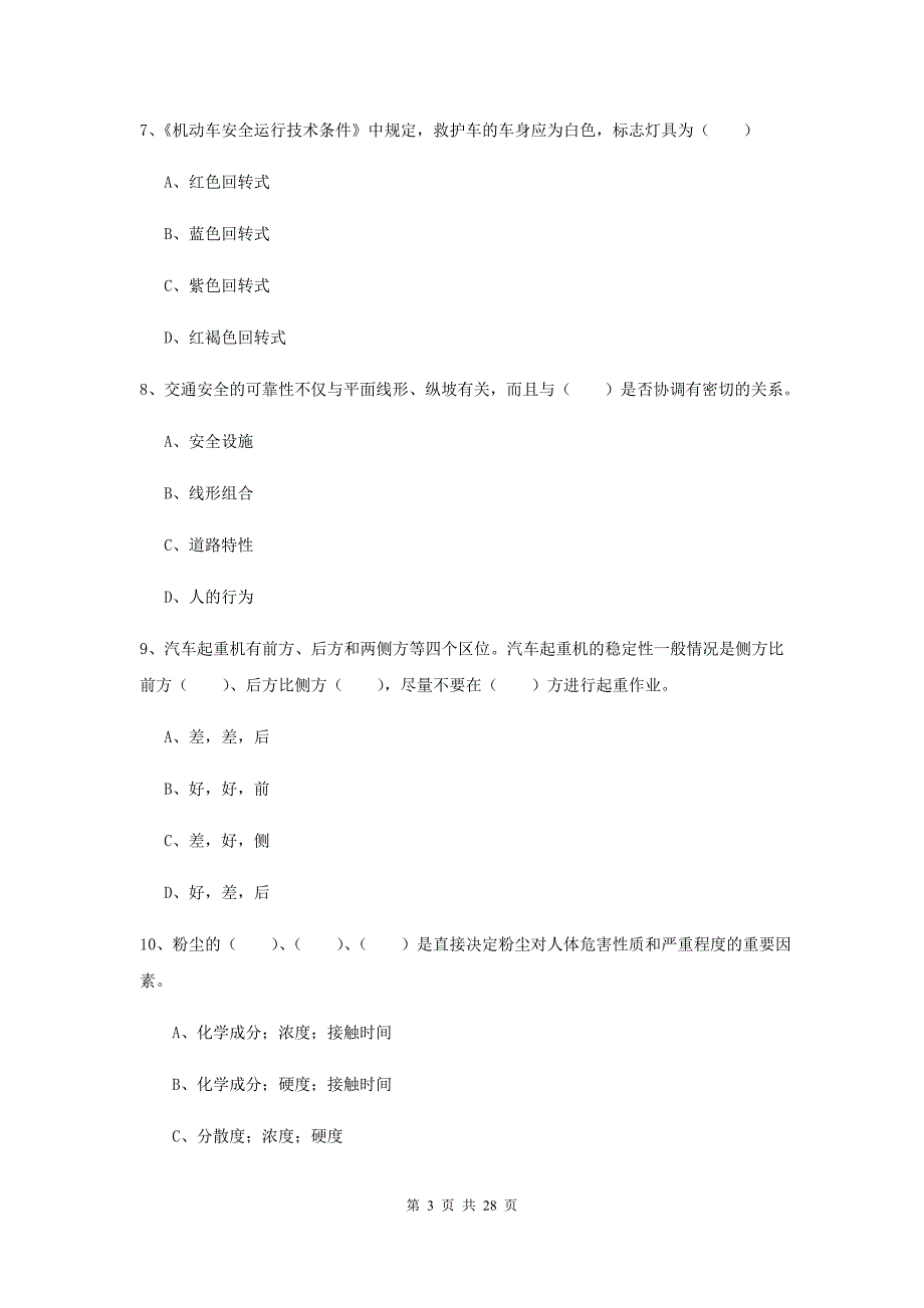 2019年注册安全工程师考试《安全生产技术》题库综合试卷D卷 附答案.doc_第3页