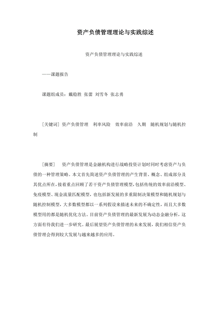 资产负债管理理论与实践综述_第1页