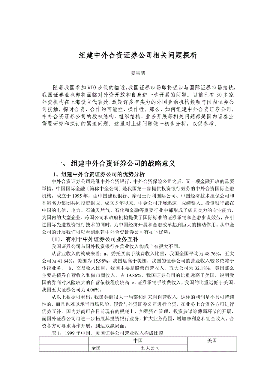 组建中外合资证券公司相关问题探析_第1页