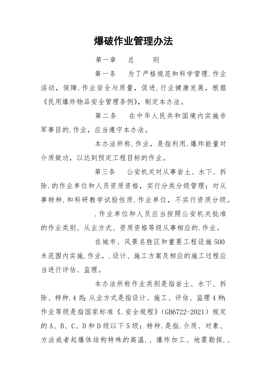 爆破作业管理办法.docx_第1页
