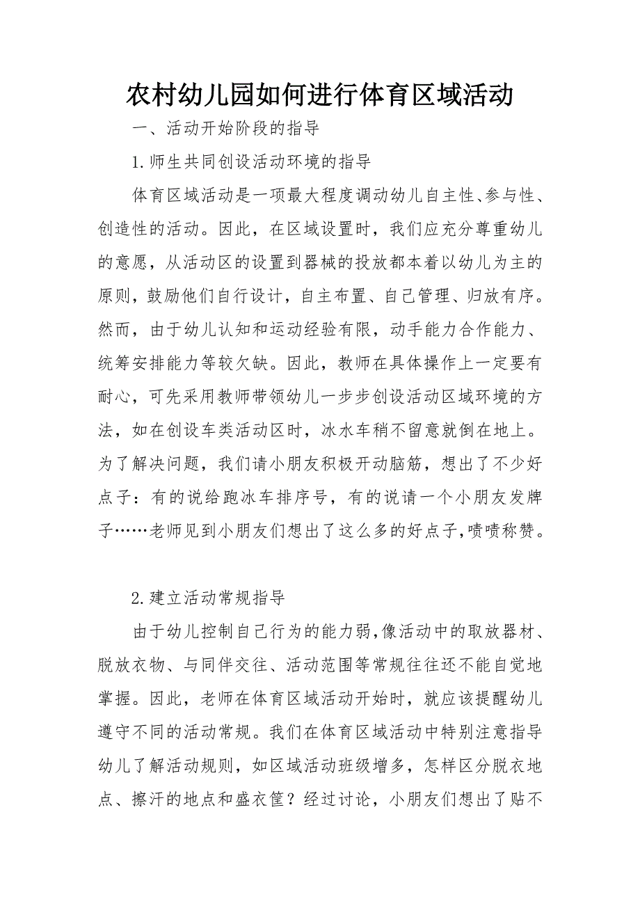 农村幼儿园如何进行体育区域活动_第1页