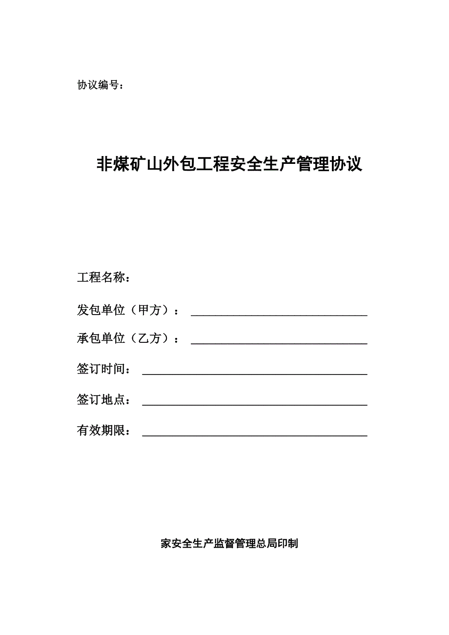 非煤矿山外包工程安全生产管理协议_第1页