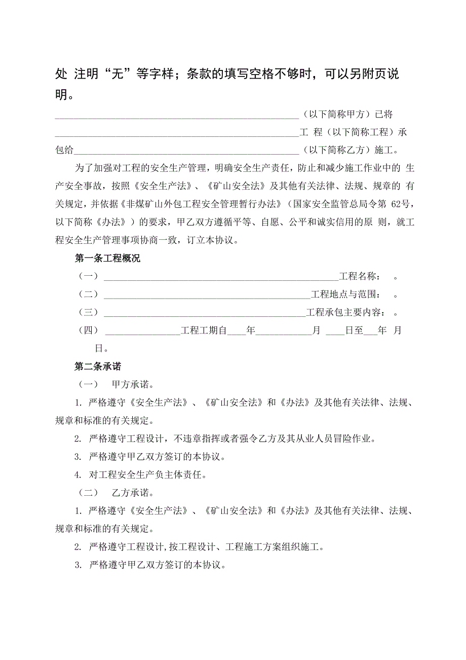 非煤矿山外包工程安全生产管理协议_第3页