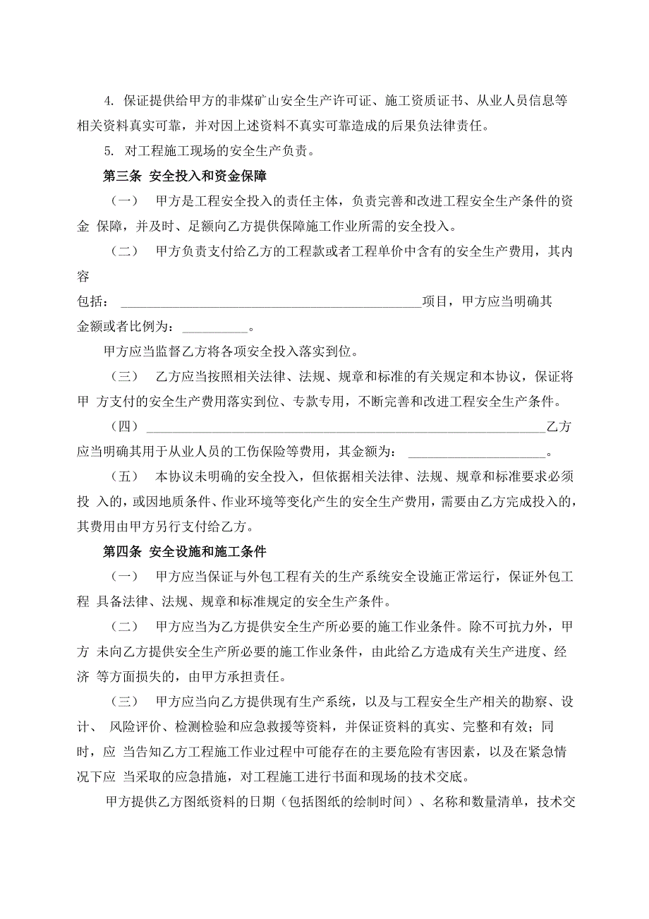 非煤矿山外包工程安全生产管理协议_第4页