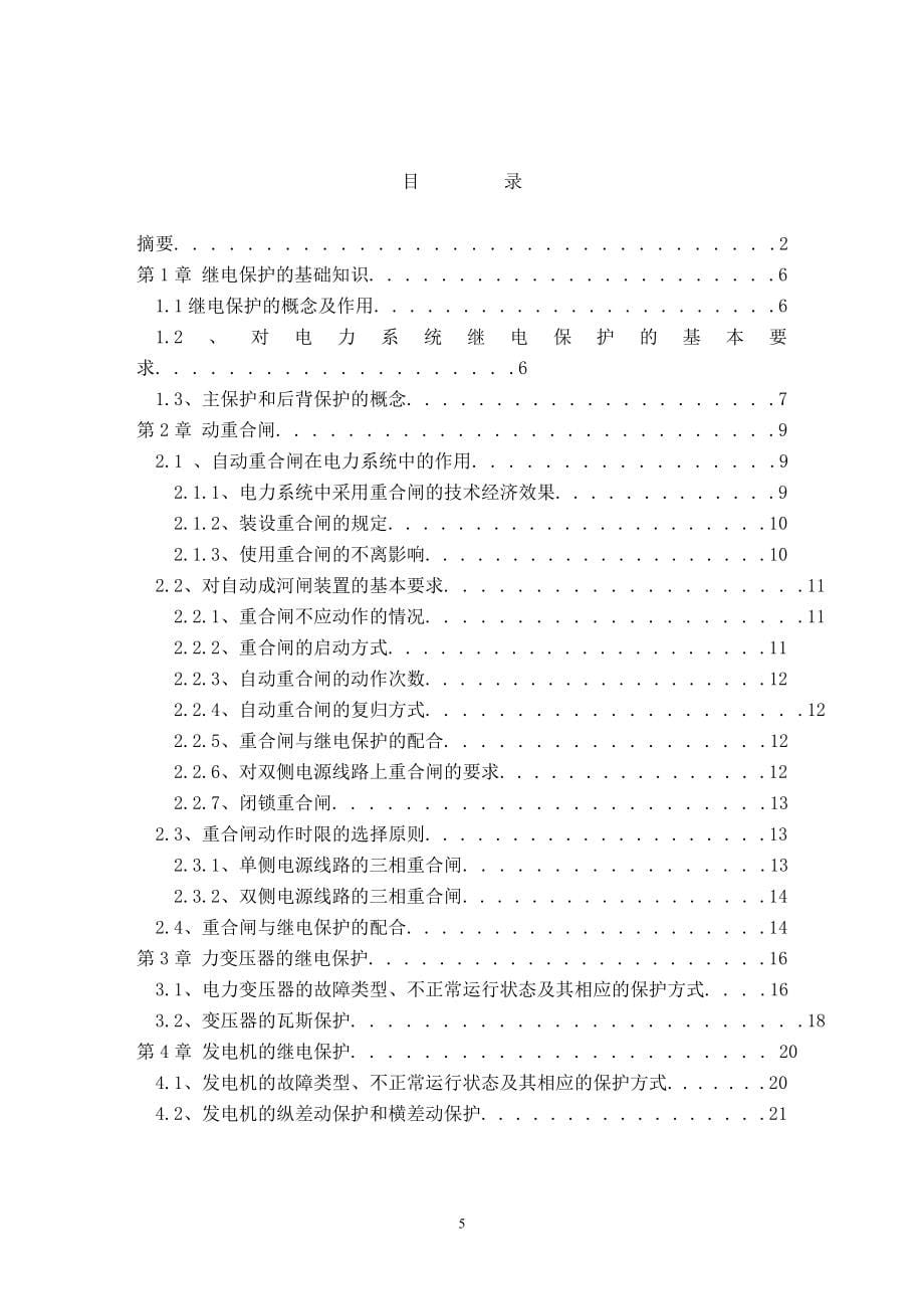 浅谈电力系统继电保护毕业论文.doc_第5页