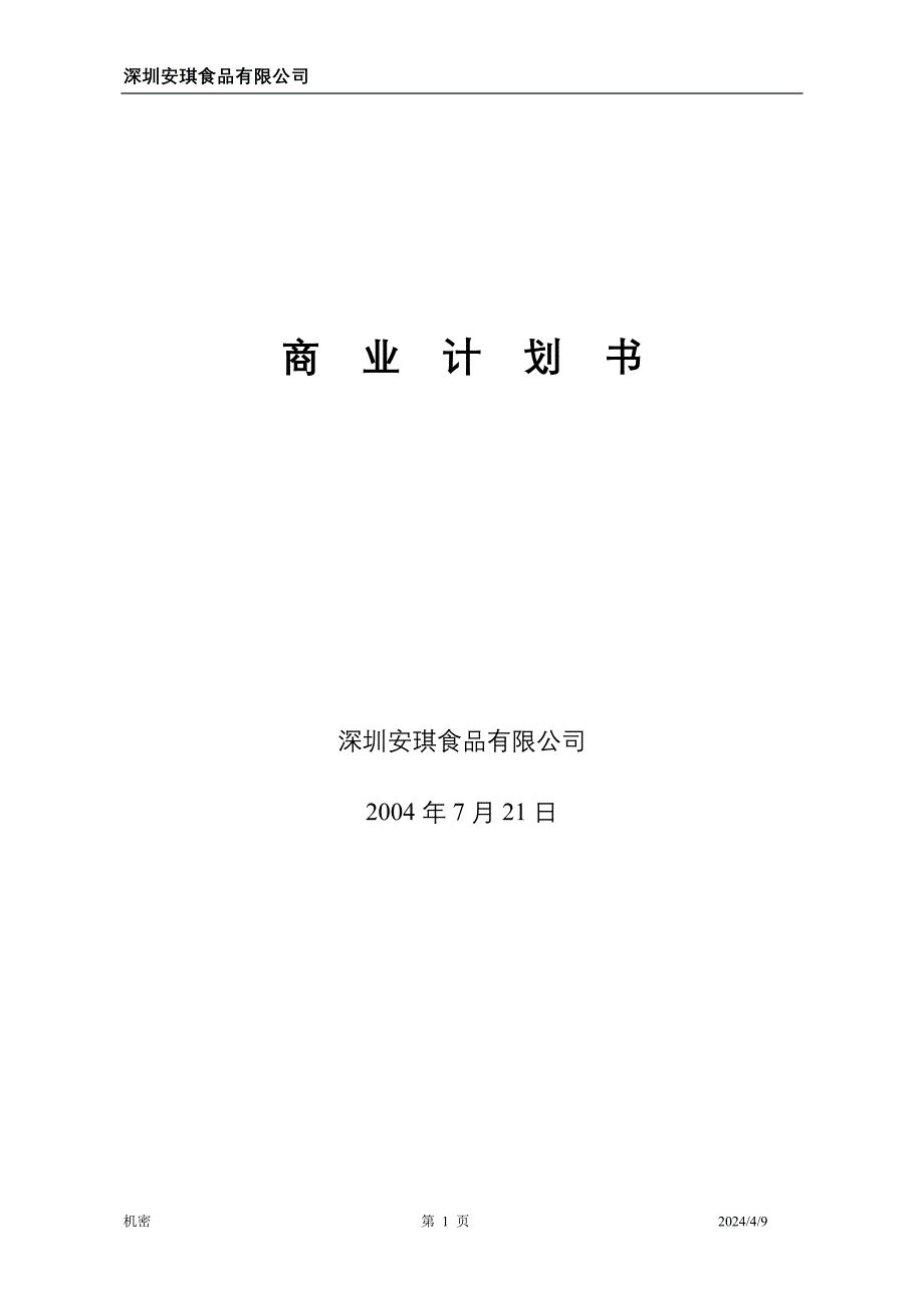 《商业计划书、可行性报告》安琪食品有限公司商业计划书8_第1页