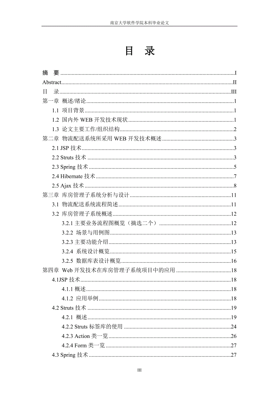 物流配送管理系统之库房管理子模块的实现-学位论文.doc_第4页