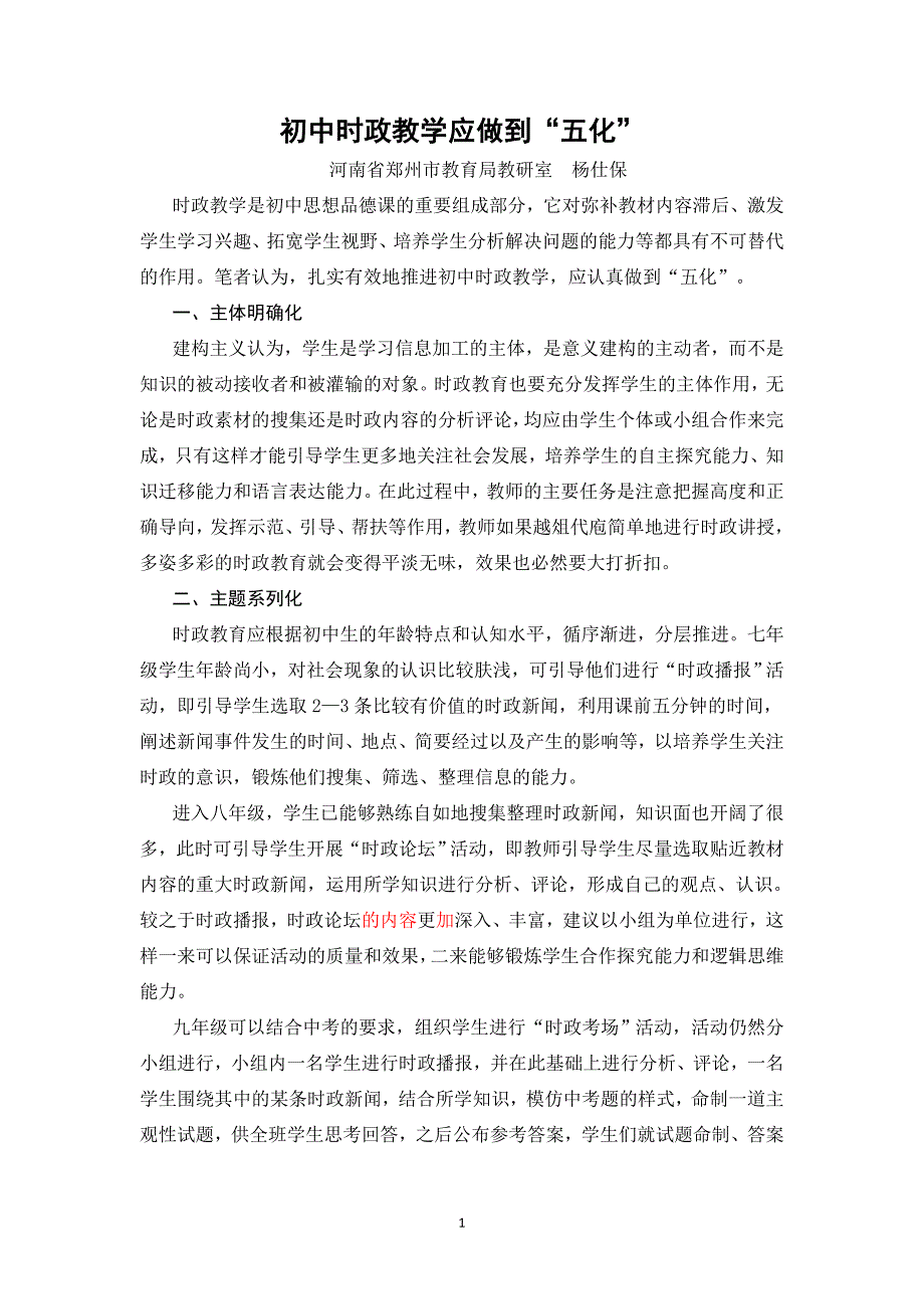 初中时政教学要做到“五化”.doc_第1页