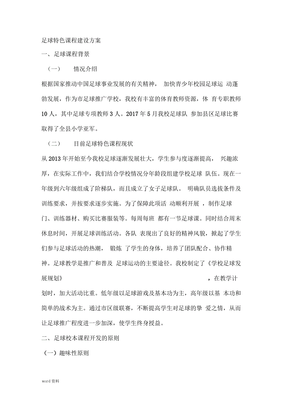 足球特色课程建设实施计划方案_第1页