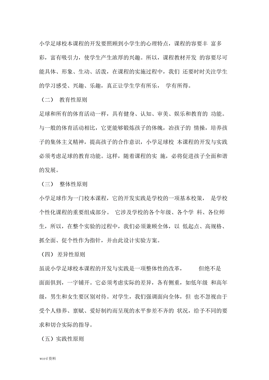 足球特色课程建设实施计划方案_第2页