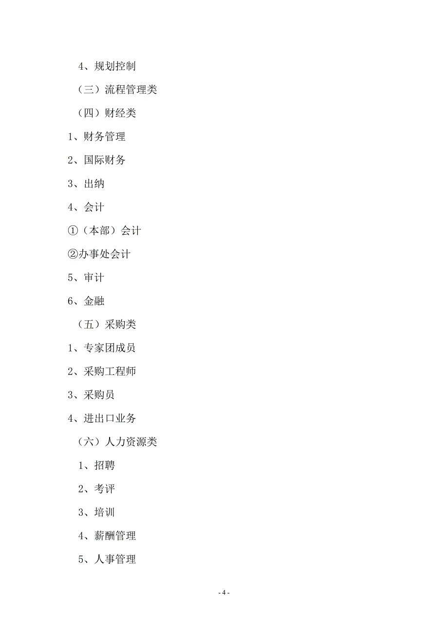 华为公司职位类别划分(修订稿).doc_第4页