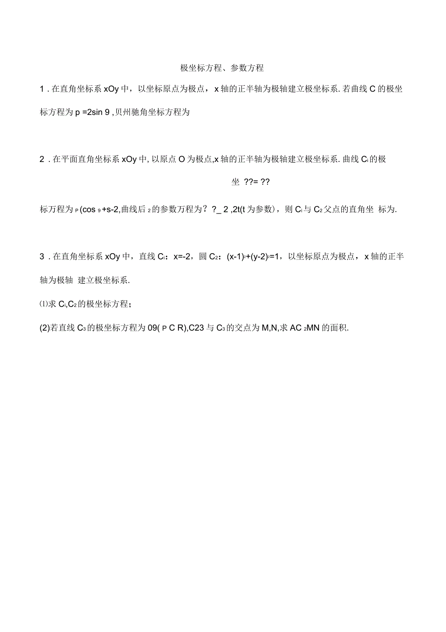 坐标系与参数方程及答案_第1页