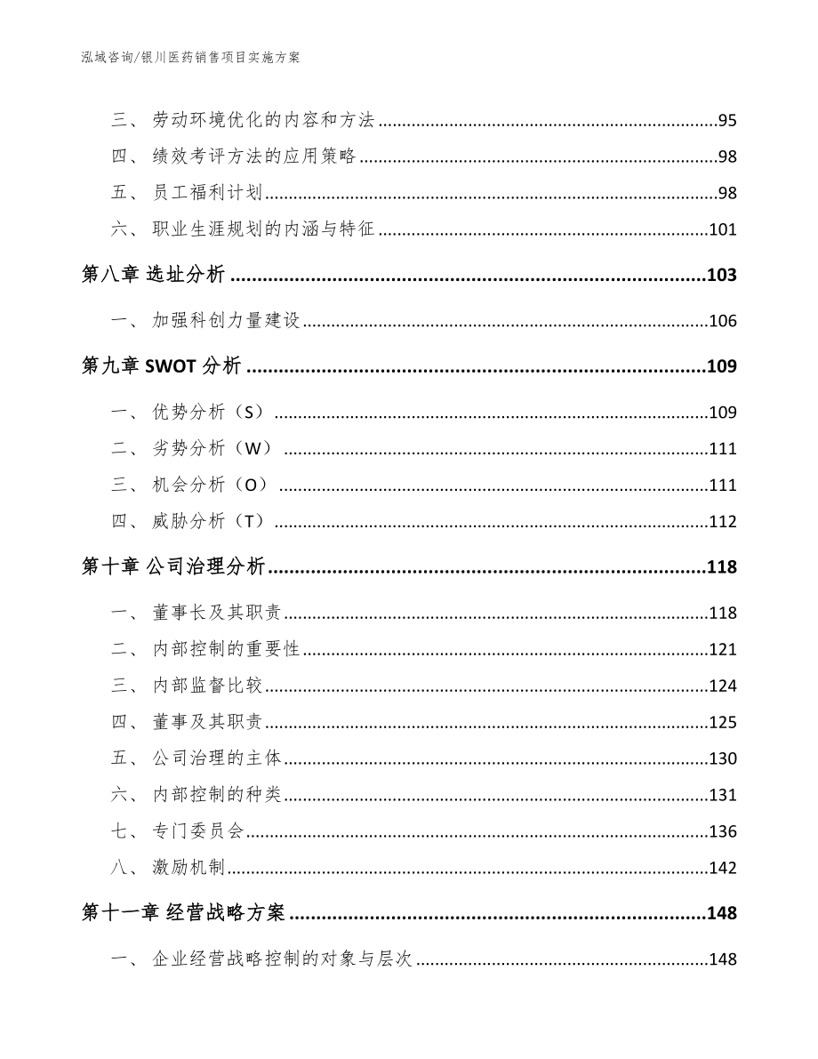 银川医药销售项目实施方案（范文参考）_第3页