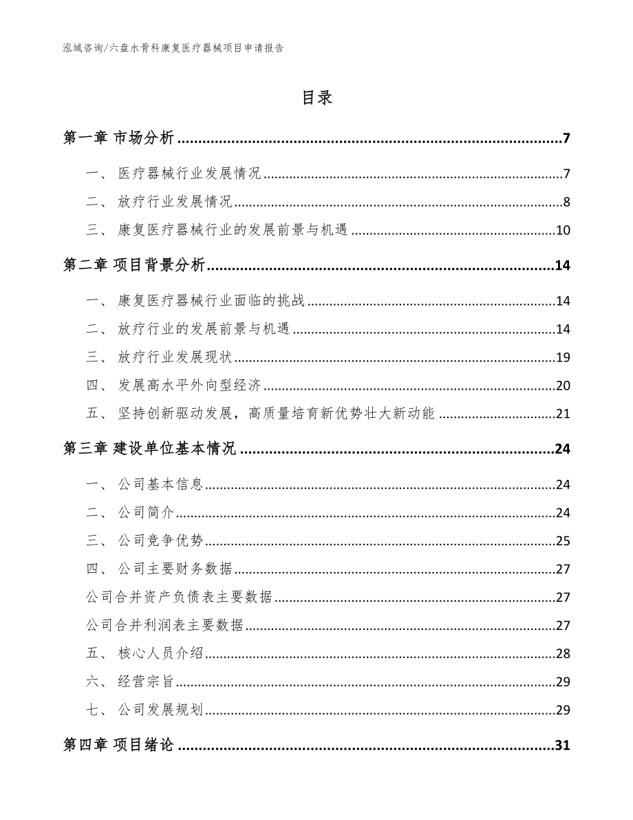 六盘水骨科康复医疗器械项目申请报告（范文）_第1页