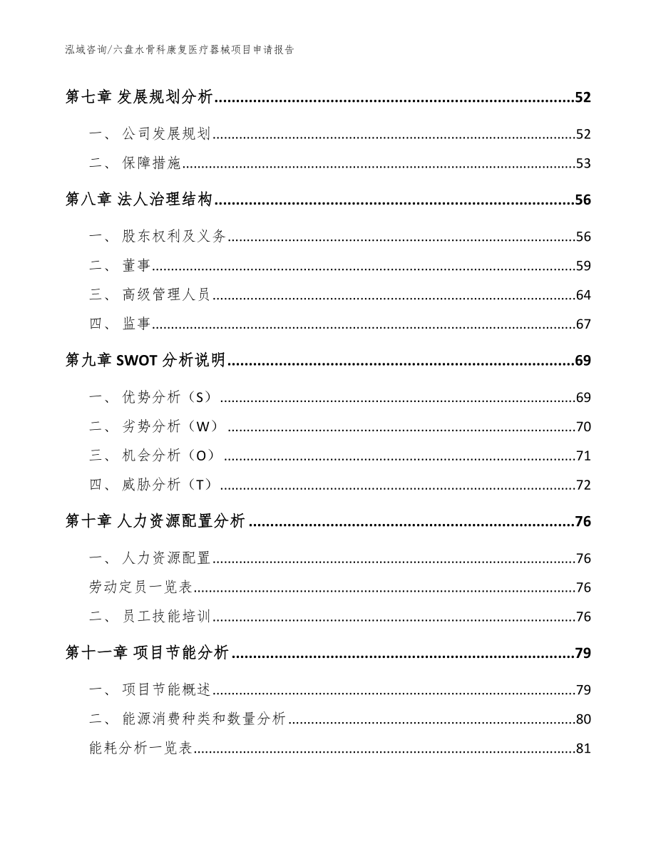 六盘水骨科康复医疗器械项目申请报告（范文）_第3页