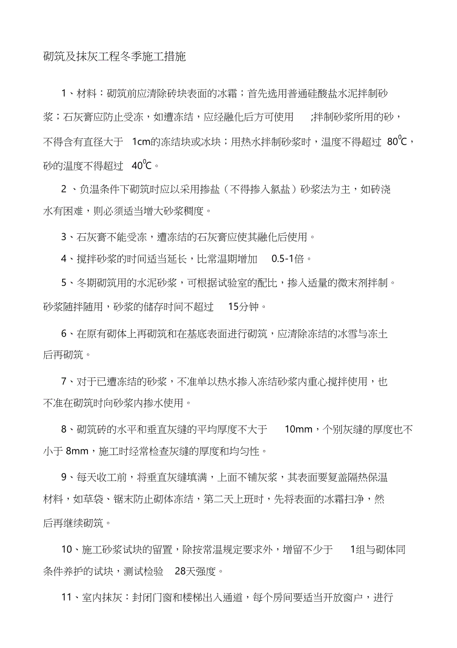 冬季砌筑及抹灰工程施工措施（完整版）_第1页