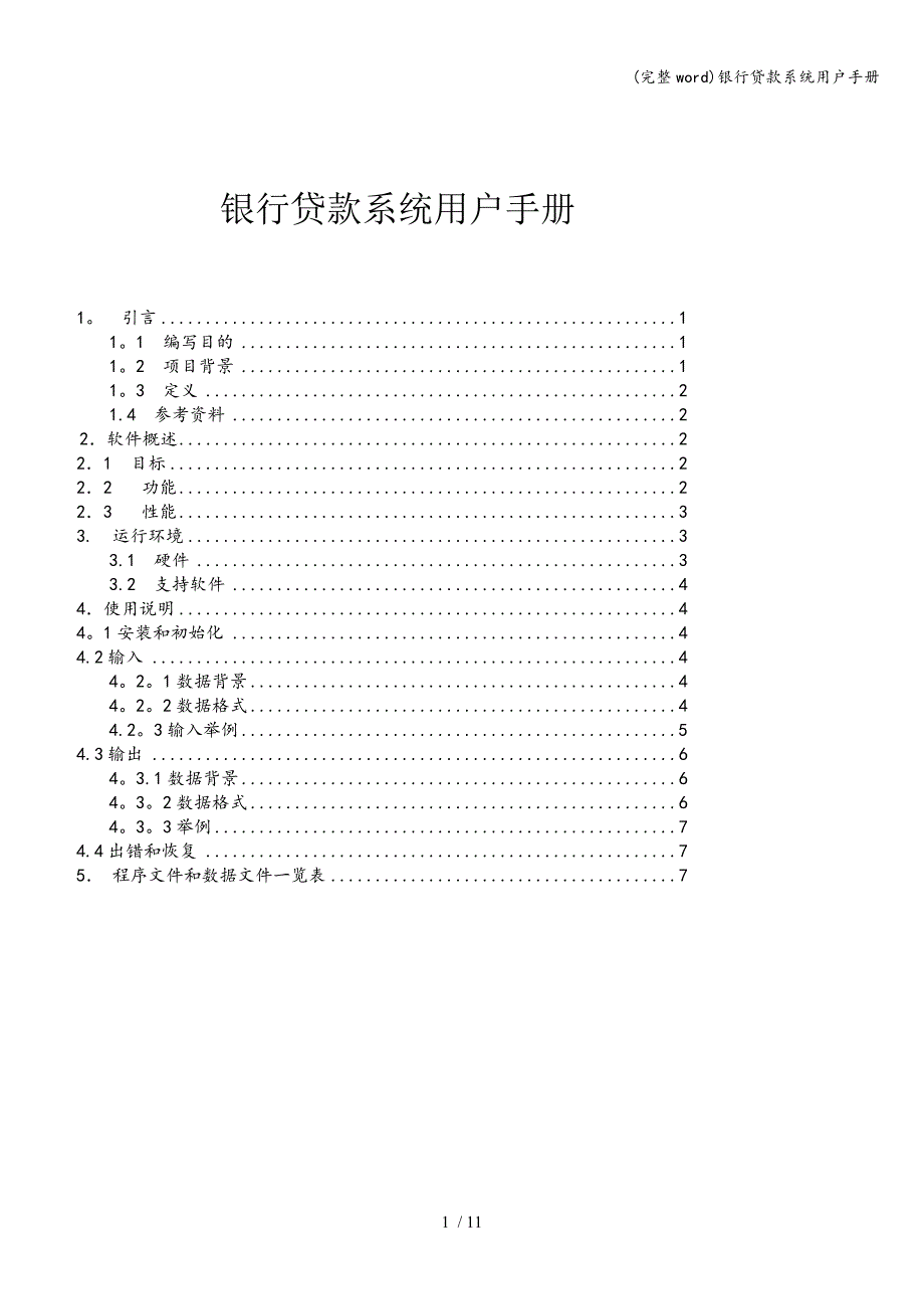 (完整word)银行贷款系统用户手册.doc_第1页