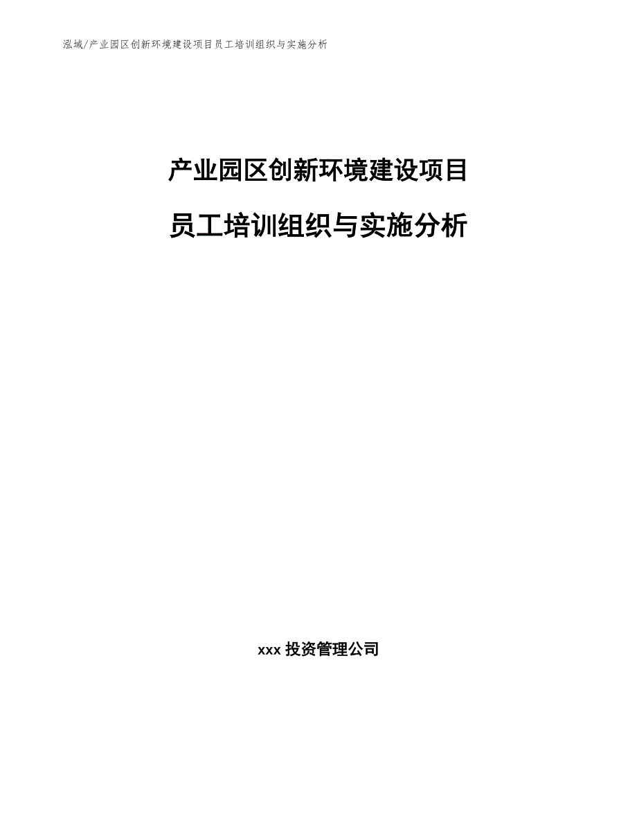 产业园区创新环境建设项目员工培训组织与实施分析_第1页