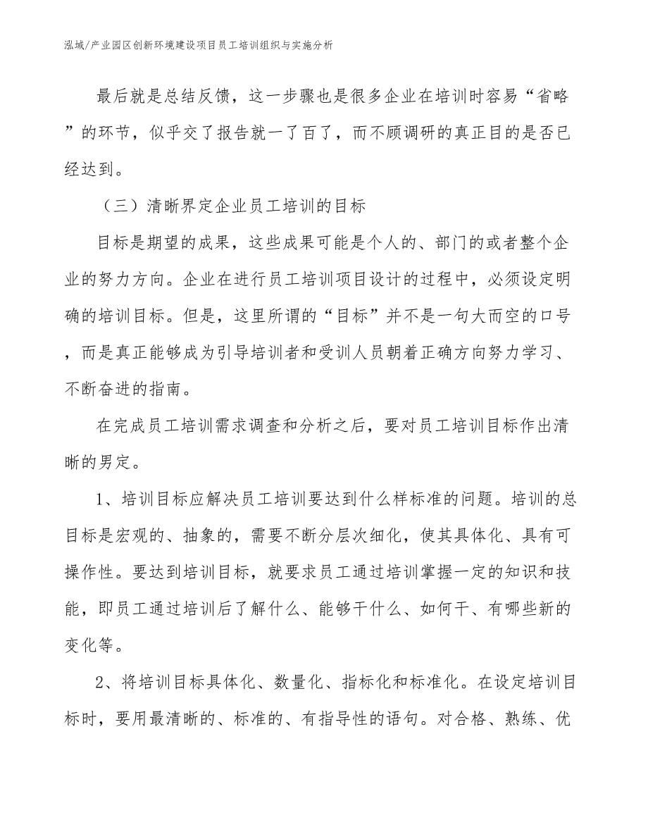 产业园区创新环境建设项目员工培训组织与实施分析_第5页