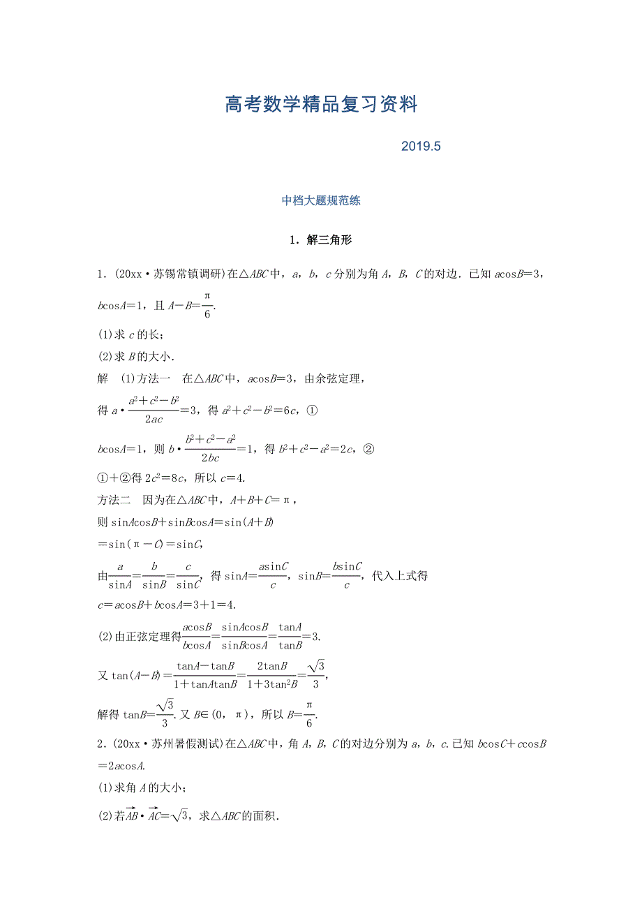 考前三个月高考数学理科江苏专用总复习训练题：中档大题规范练1 Word版含答案_第1页